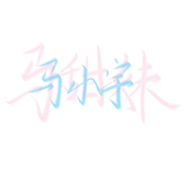 我是妖妖头像