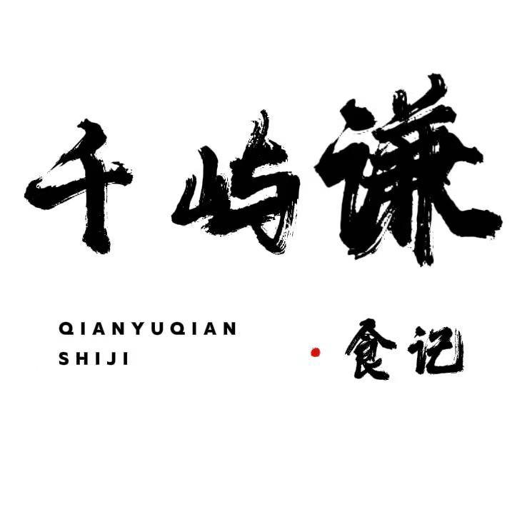 千屿谦·食记官方号