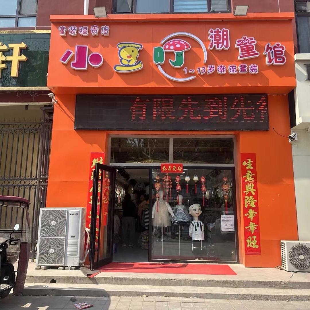 小豆叮潮童馆