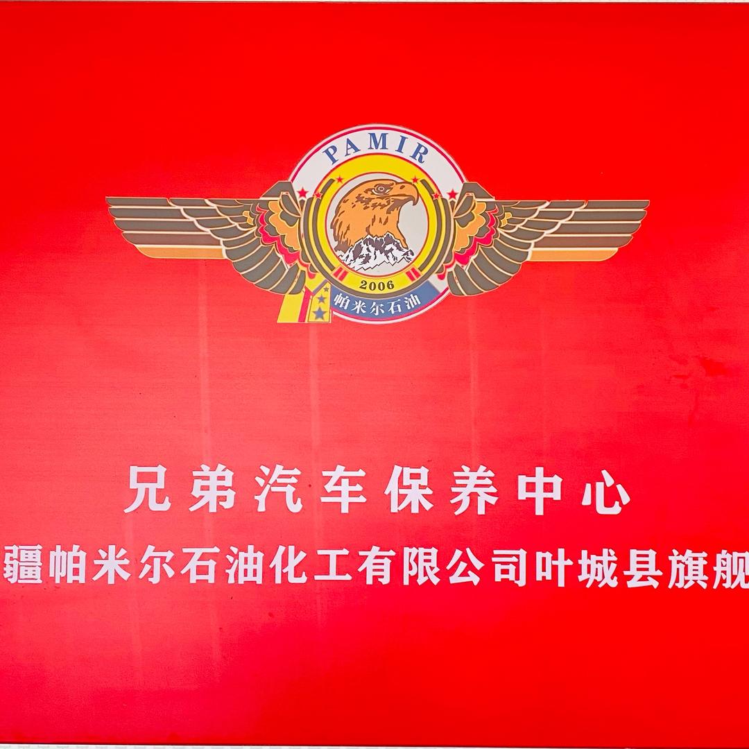老兄弟汽车保养中心
