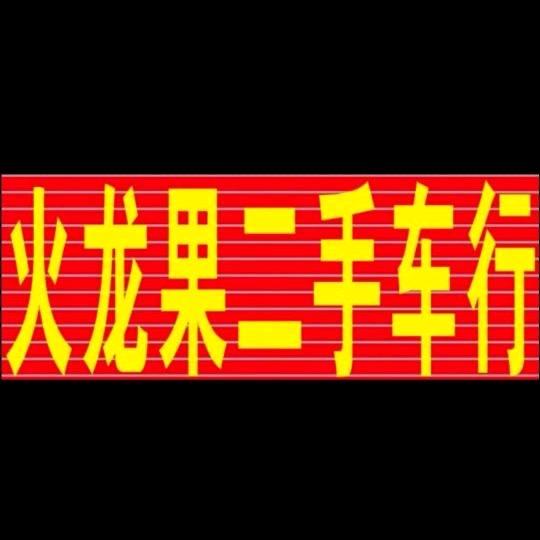 火龙果二手车行（专业批发二手车）