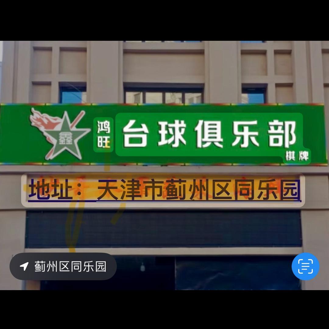 天津市蓟州区鑫鸿旺台球俱乐部（个体工商户）