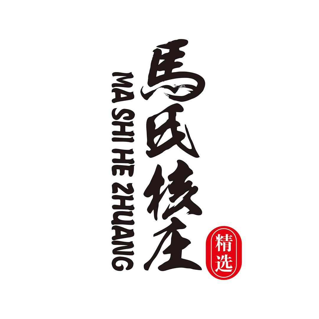 馬氏核庄精选