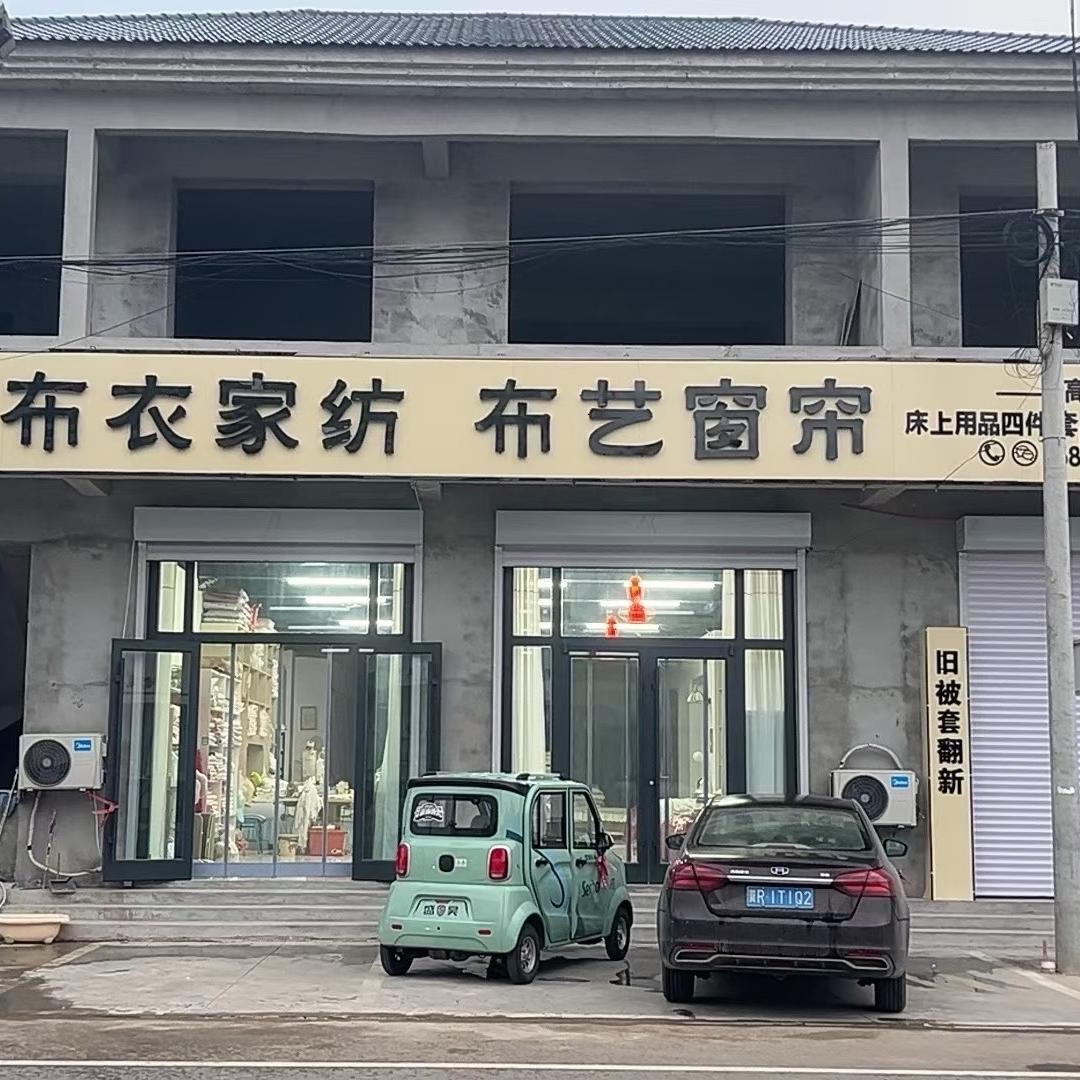 兴隆宫布衣家纺窗帘，旧被套翻新，2店鄚州