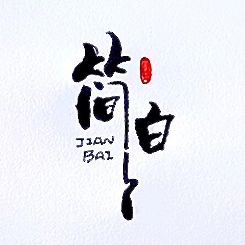 简白