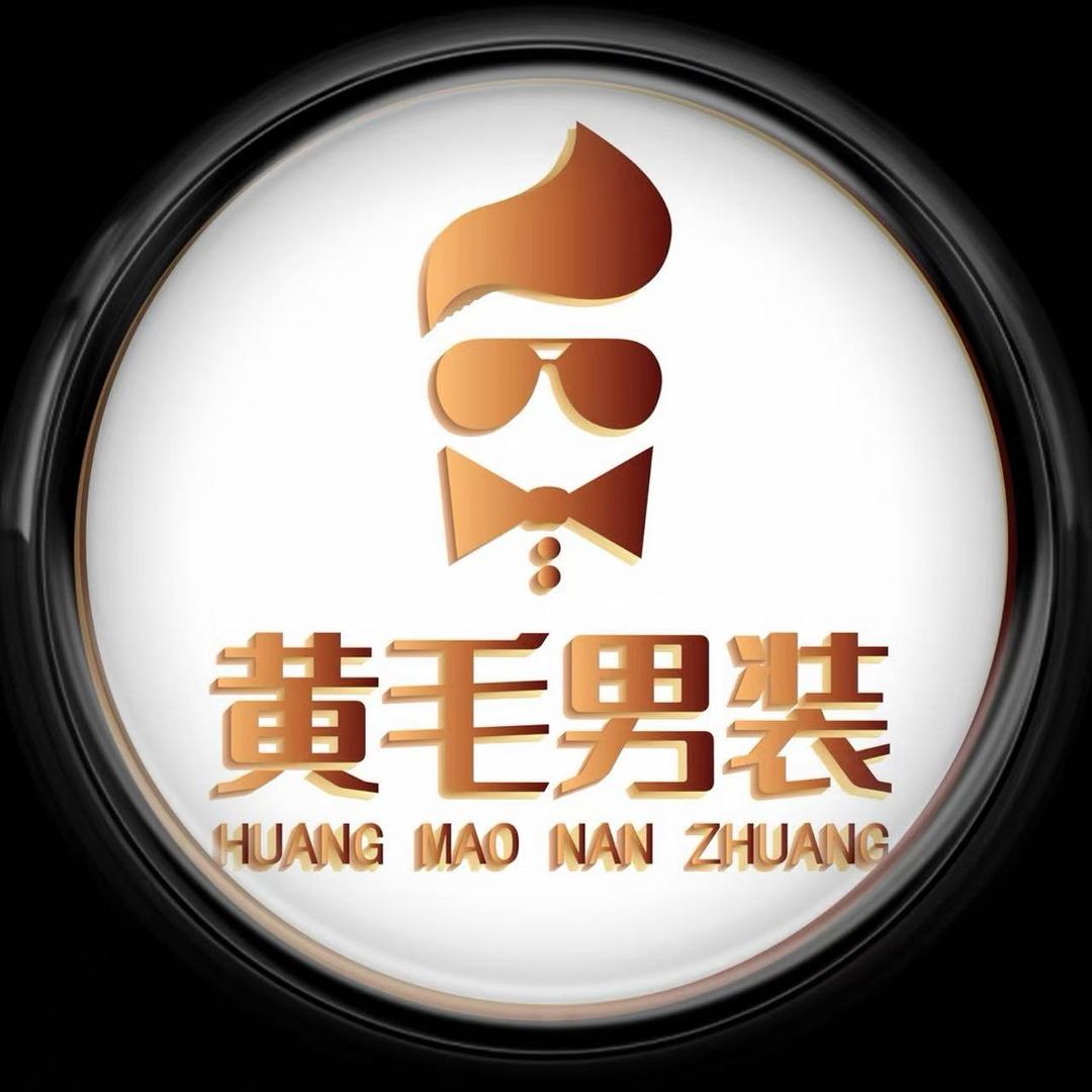 黄毛男装（清仓号）