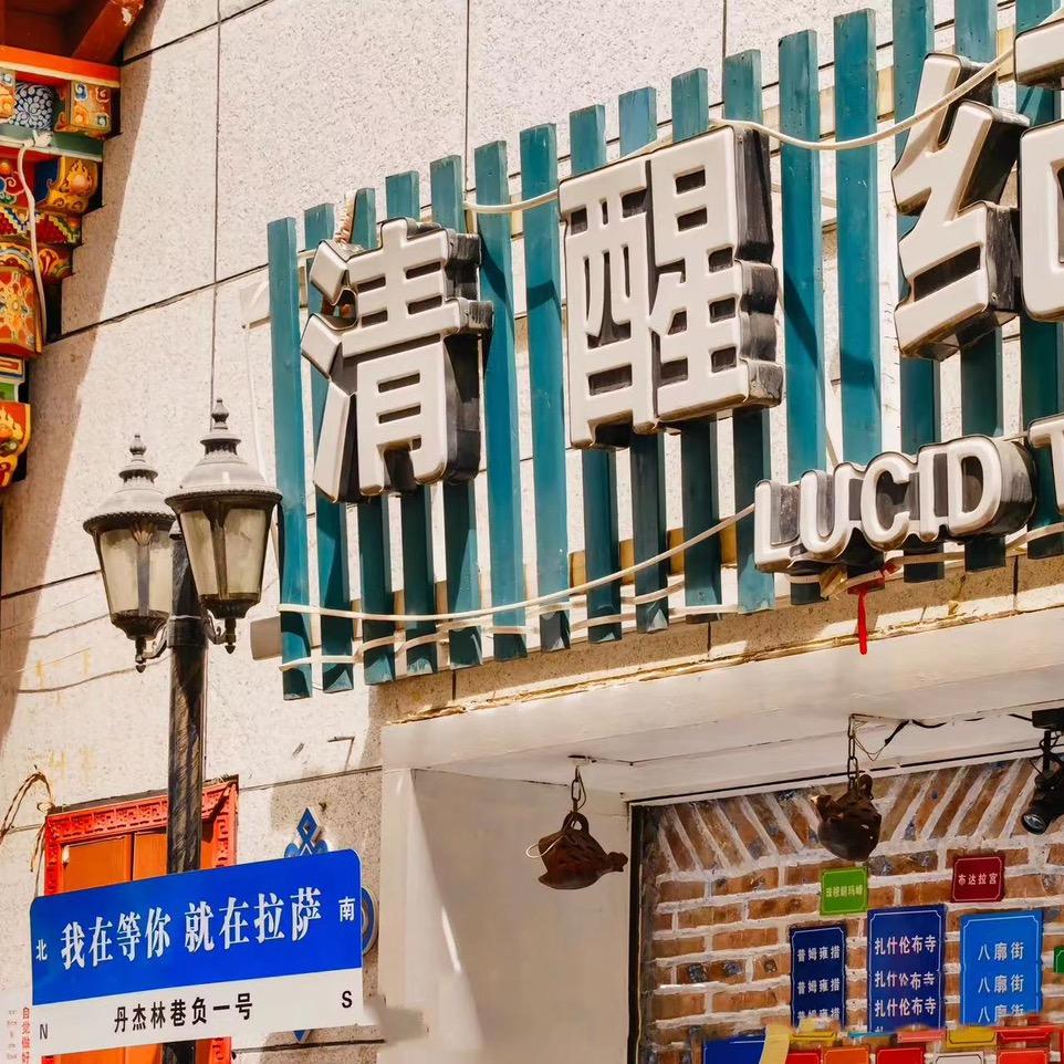 大昭寺的清醒纪酒馆