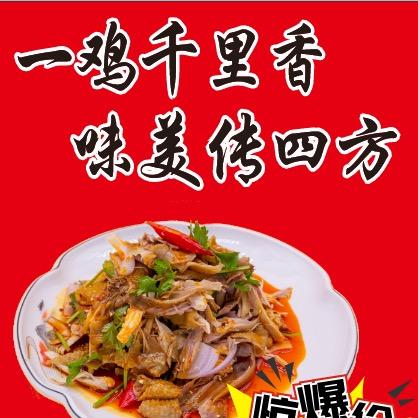 千里鸡—（香飘千里）