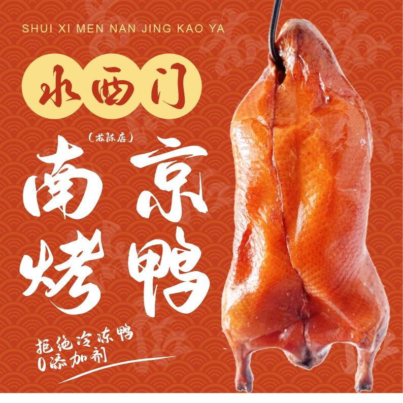 水西门南京烤鸭苏陈店