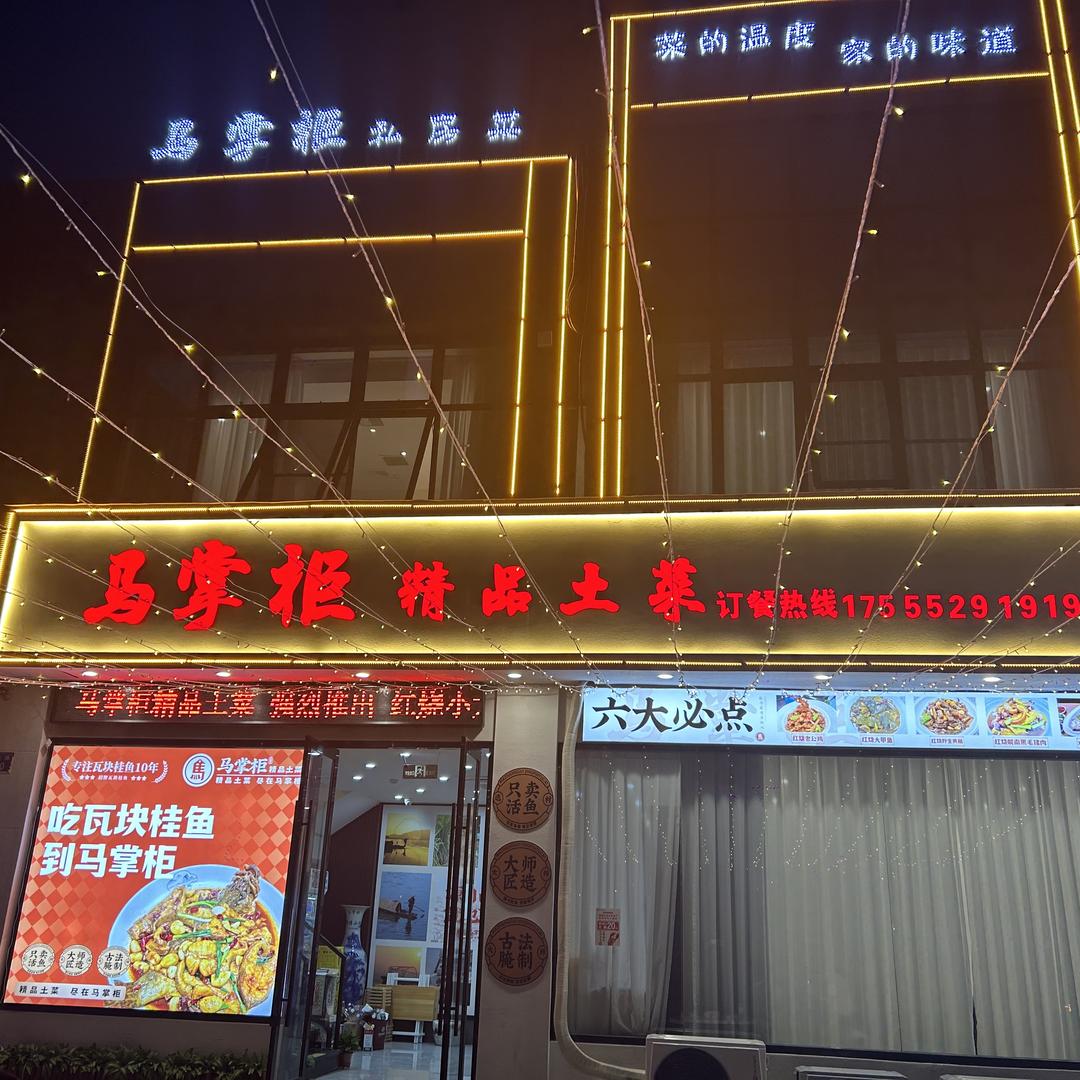 马掌柜土菜馆