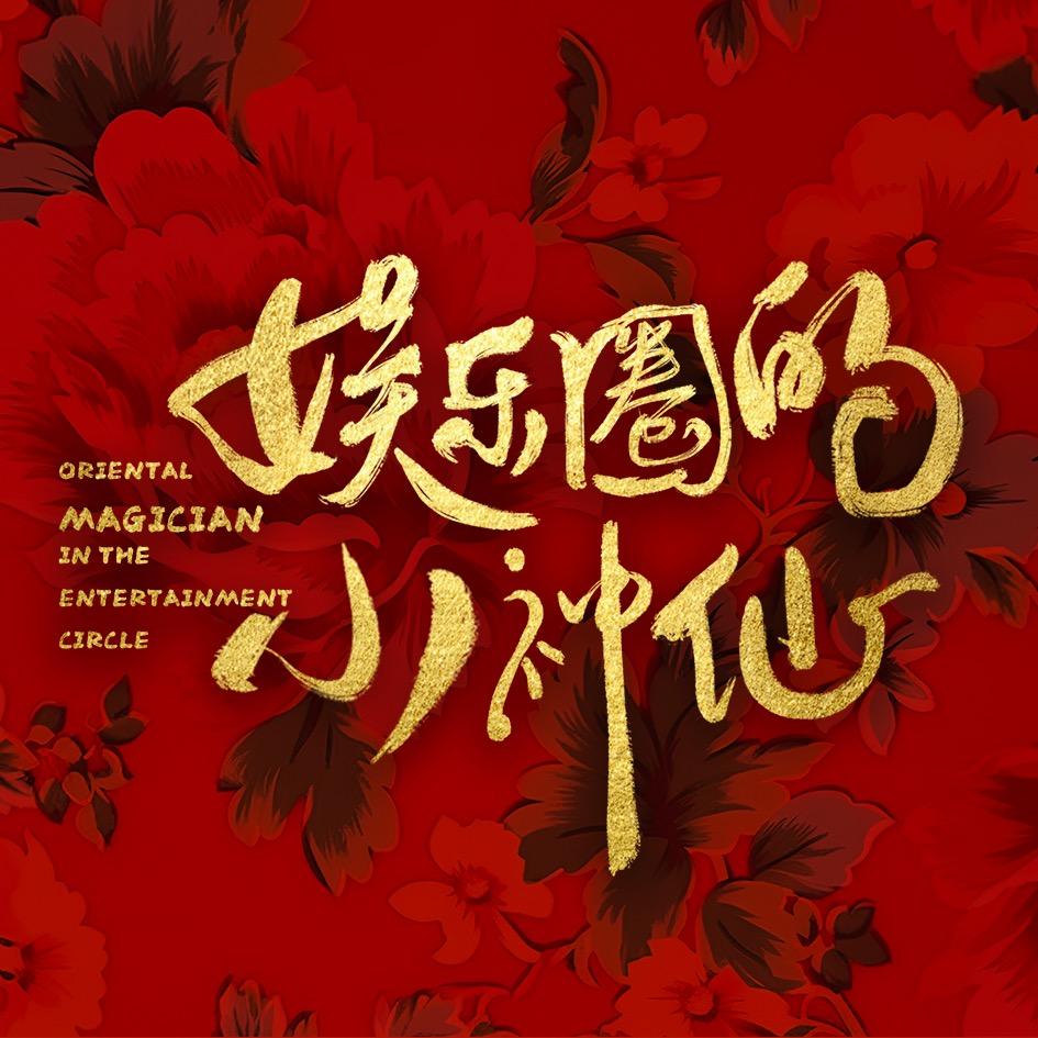 娱乐圈的小神仙