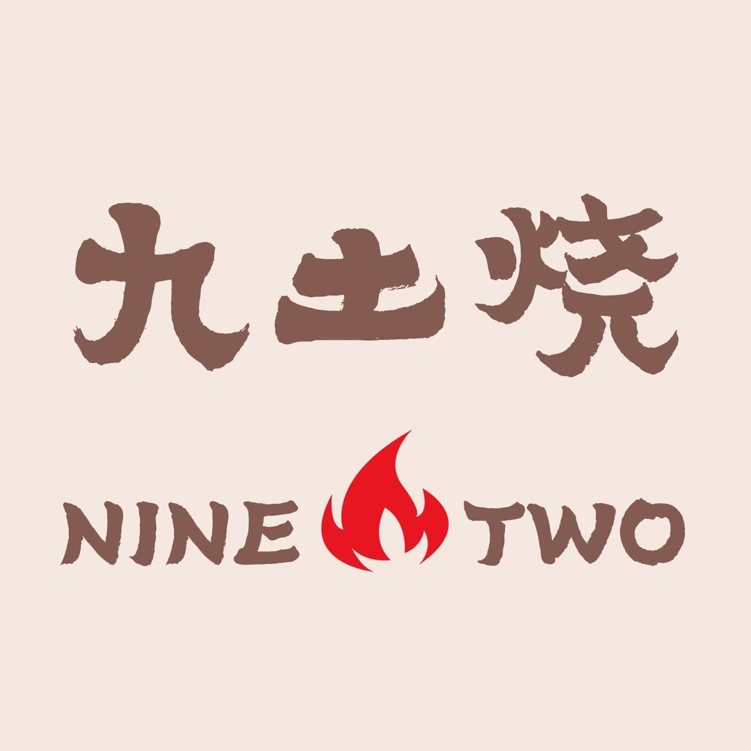 九土烧文创