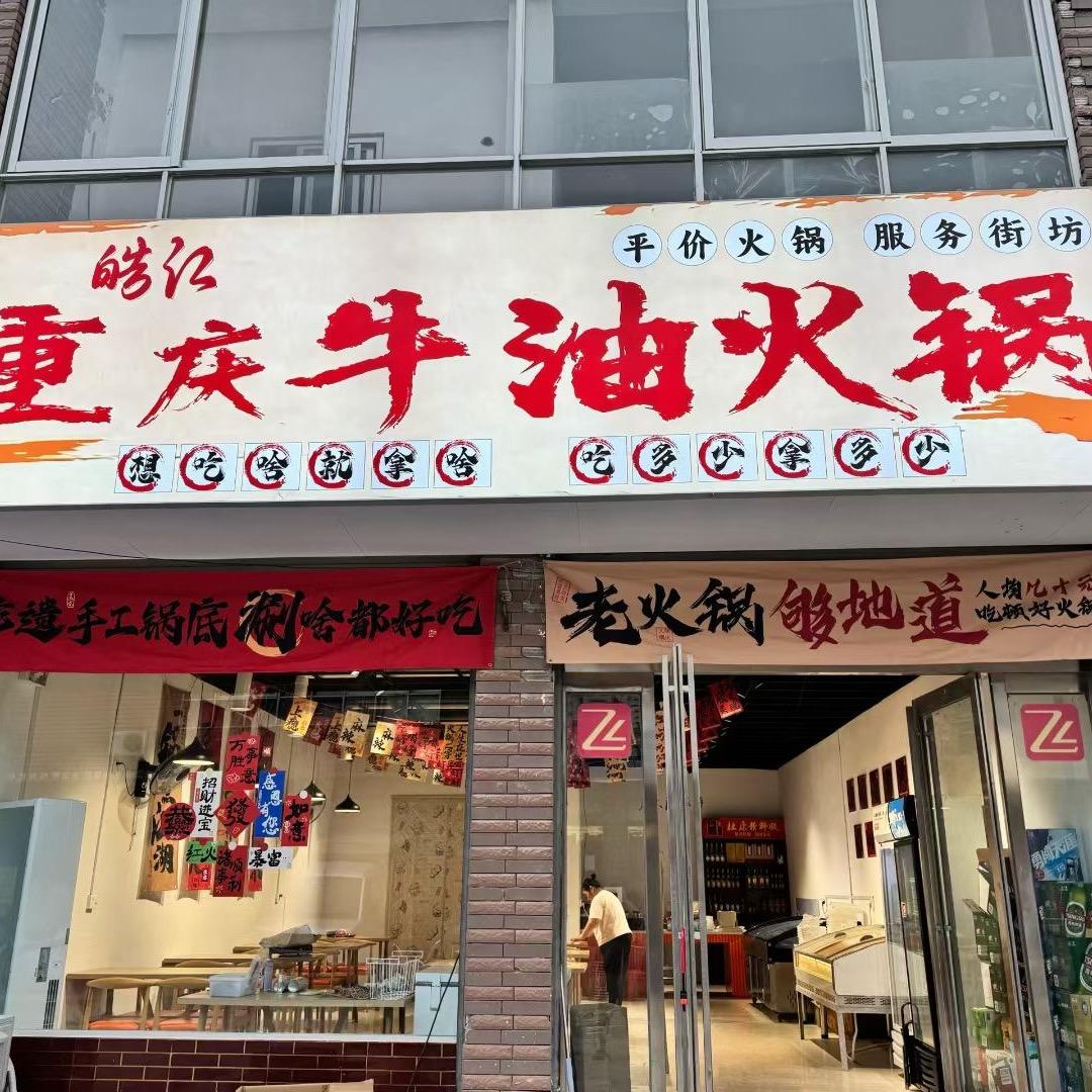 皓江重庆火锅黄埠店