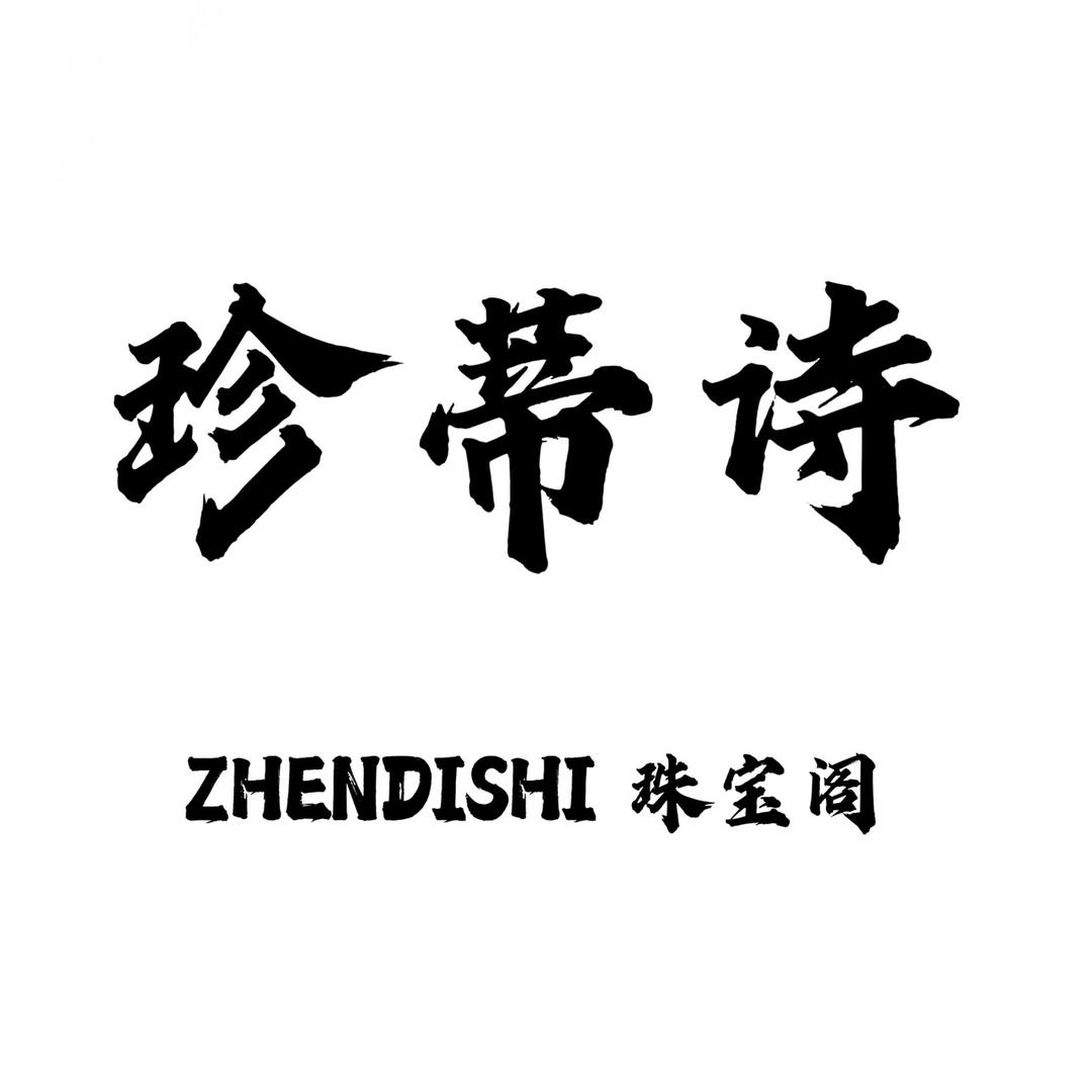 珍蒂诗ZHENDISHI珠宝阁