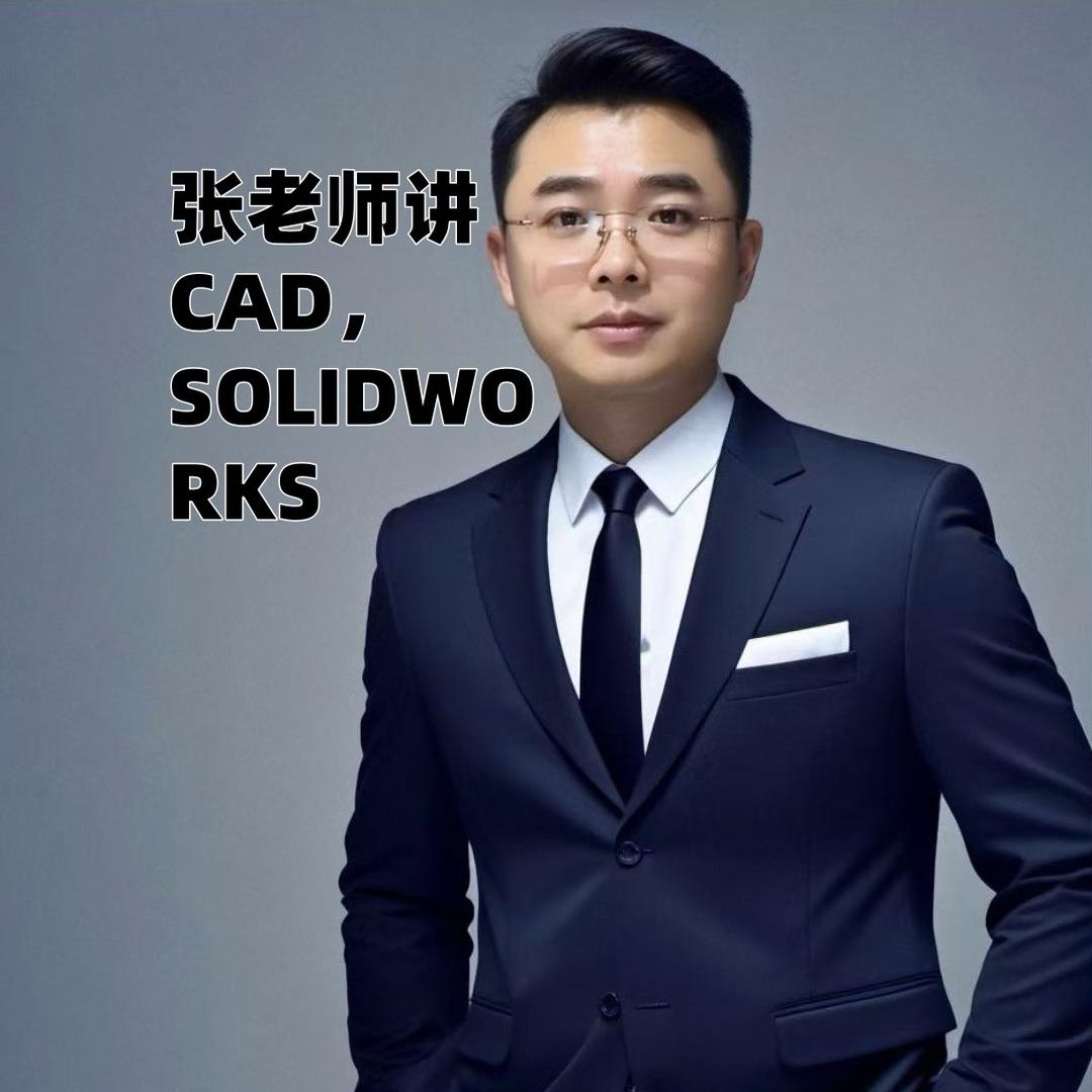 张老师讲CAD，SOLIDWORKS