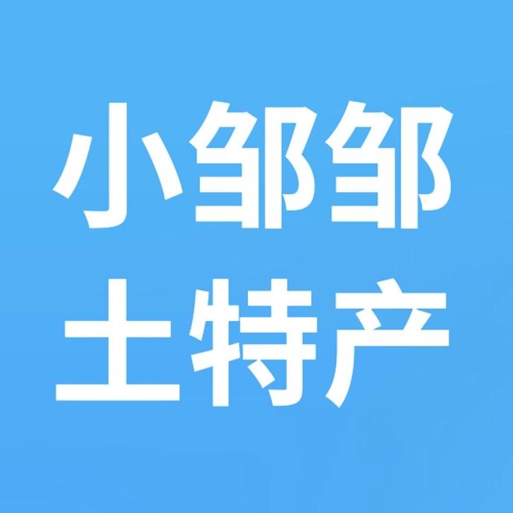 镇雄小邹邹土特产