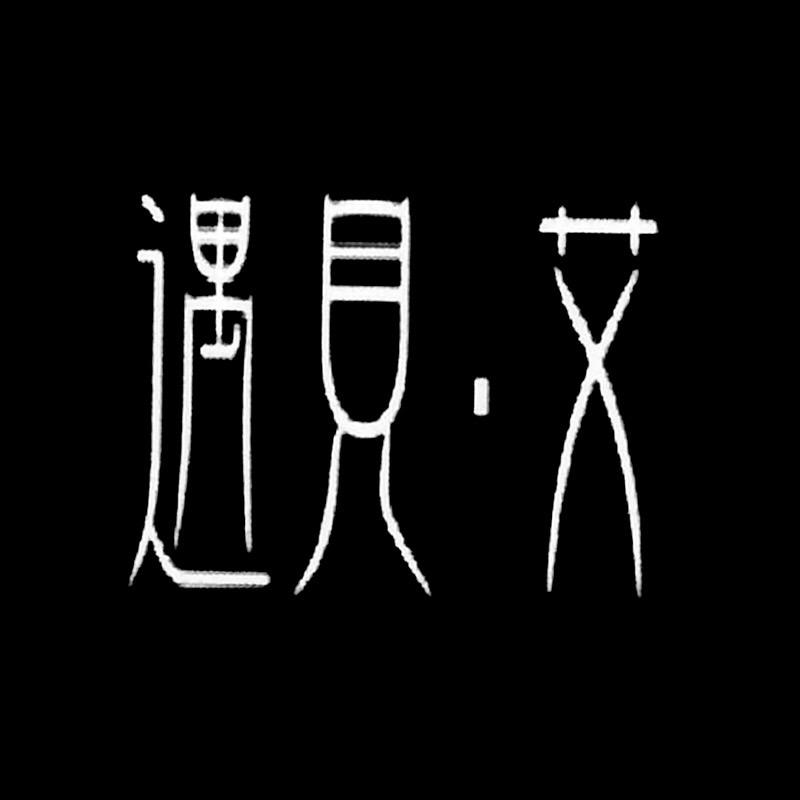 遇见艾佛山桐一服饰有限公司内衣专卖店