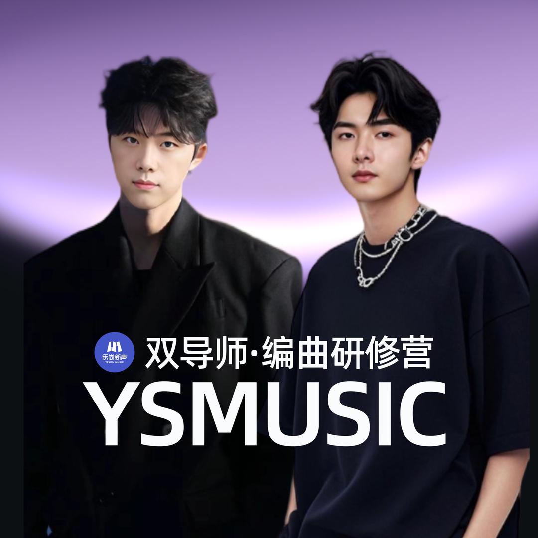 YSMusic现代音乐制作