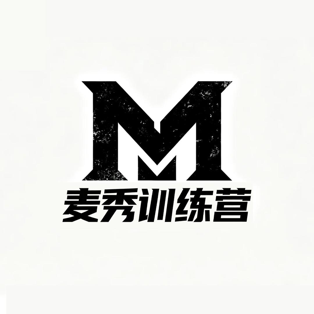 麦秀训练营第一手情报