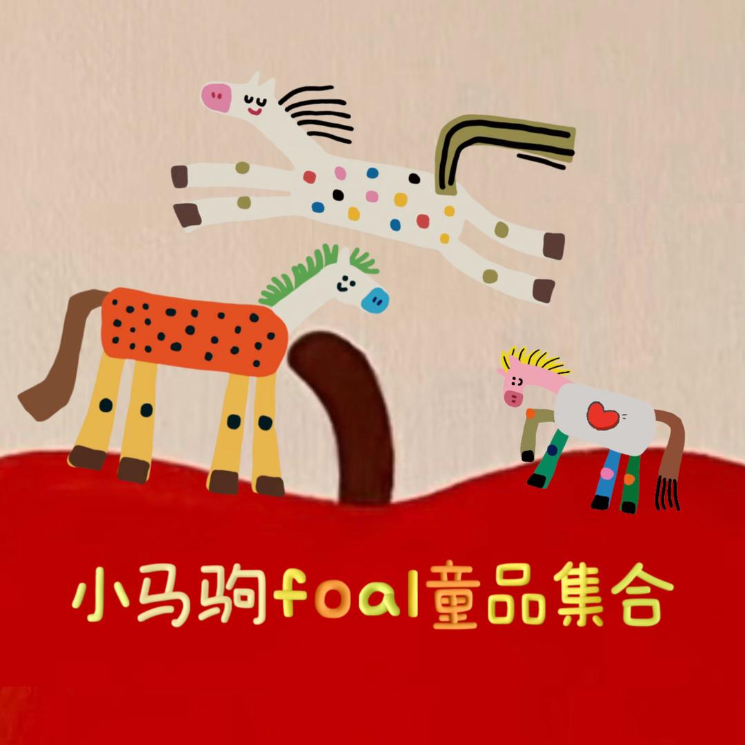 小马驹Foal童品集合