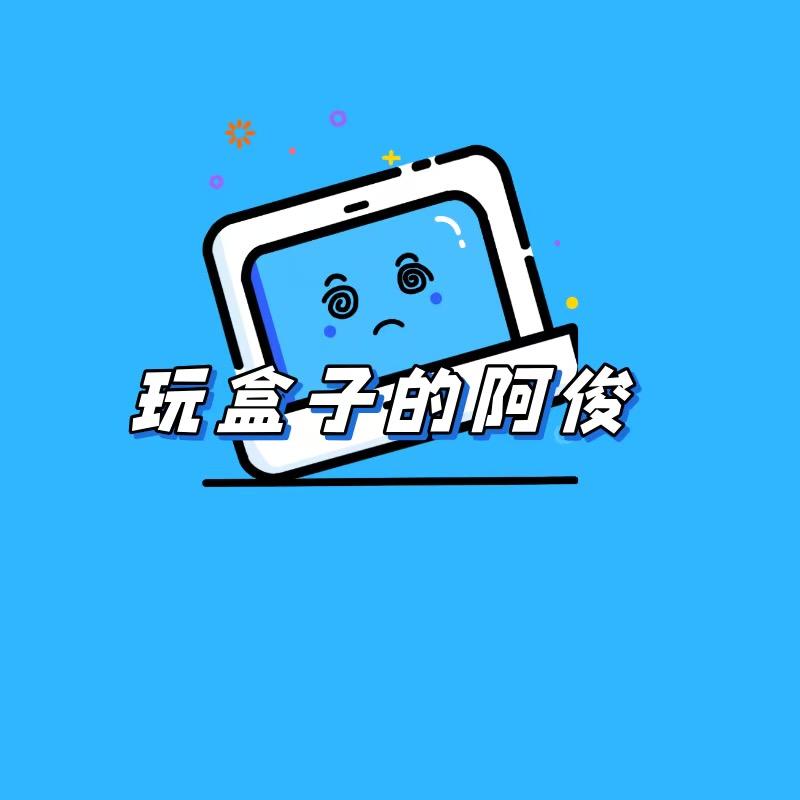 玩盒子的阿俊