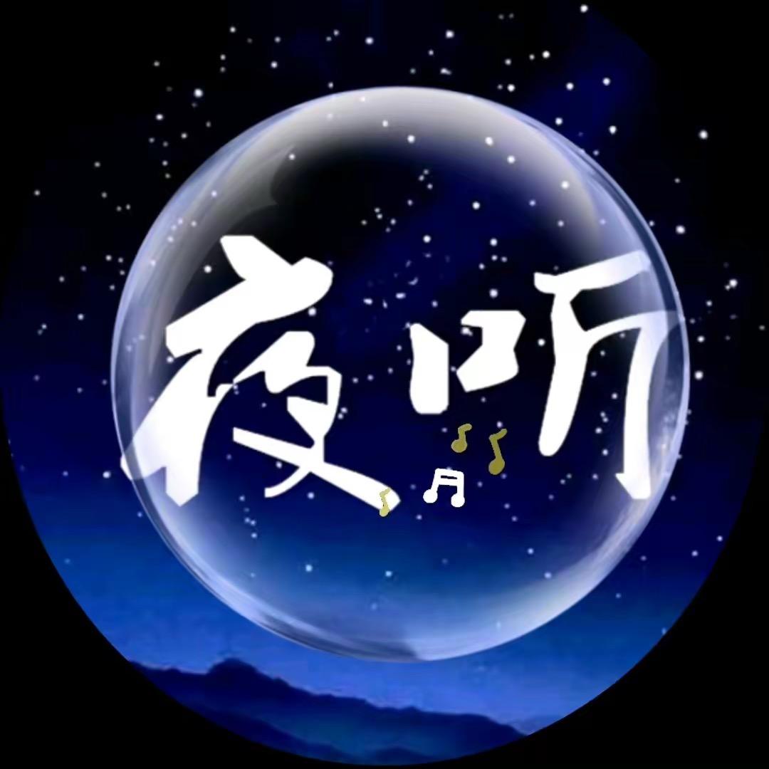 刘筱夜听