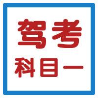 管所驾考中心（领取86题）