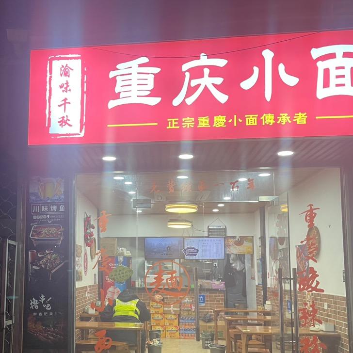 渝味小面