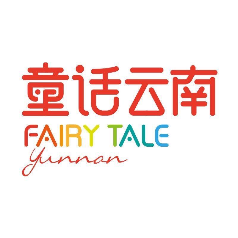 童话云南-雀羽南飞