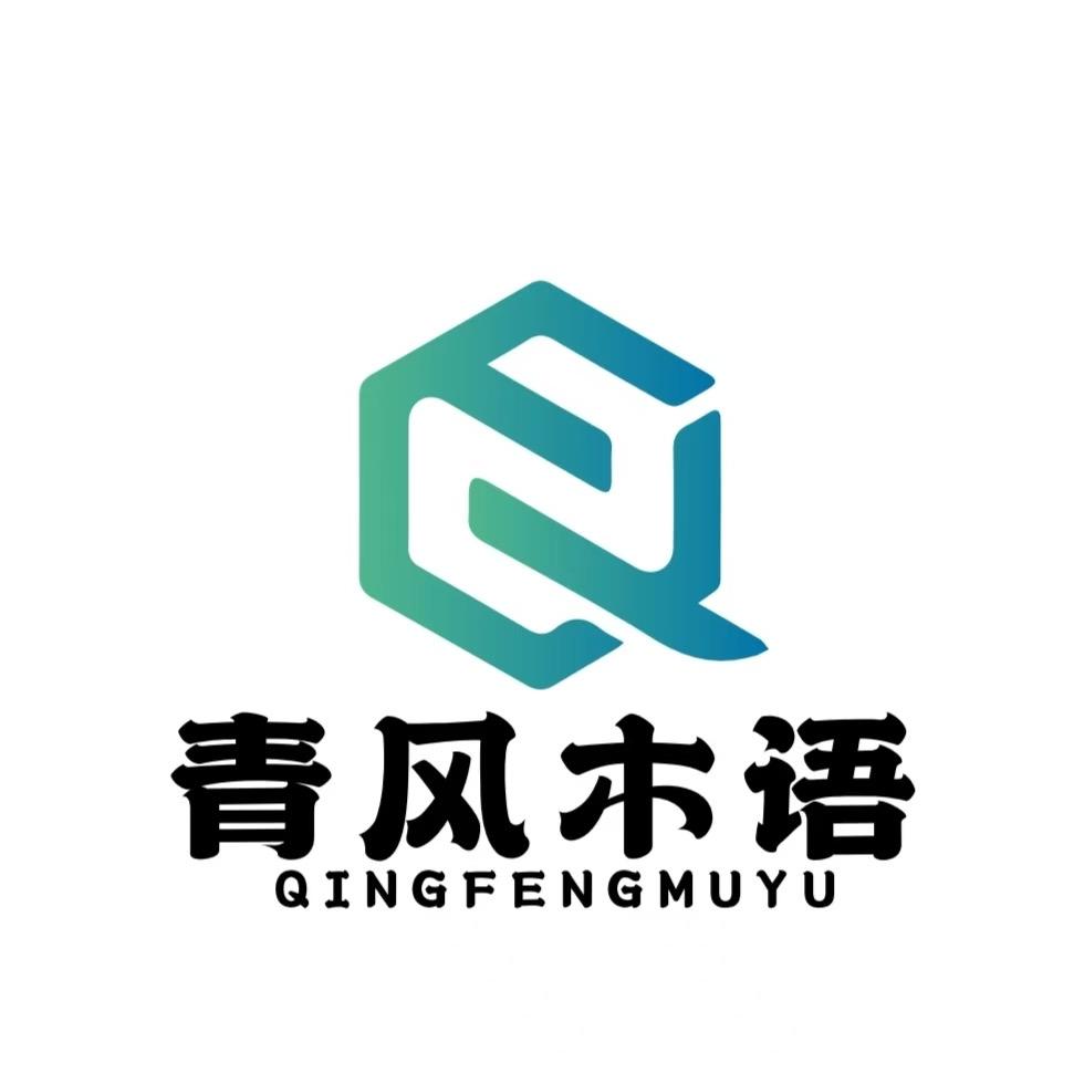 青风木语