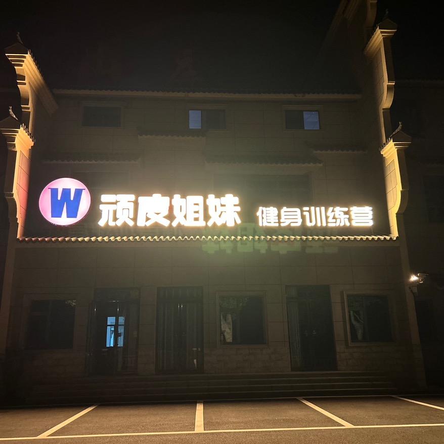 衡阳郴州顽皮姐妹训练营