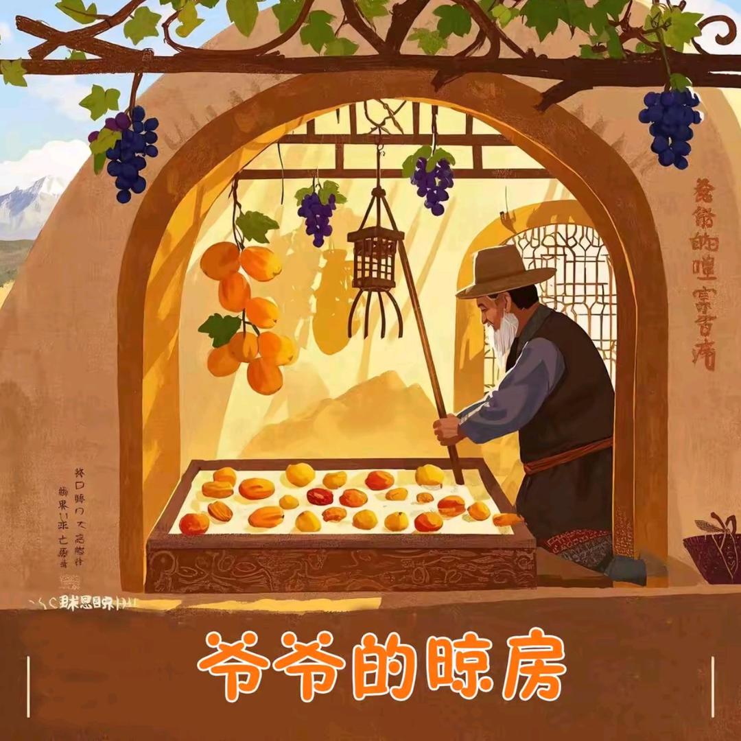 新疆爷爷的晾房特产