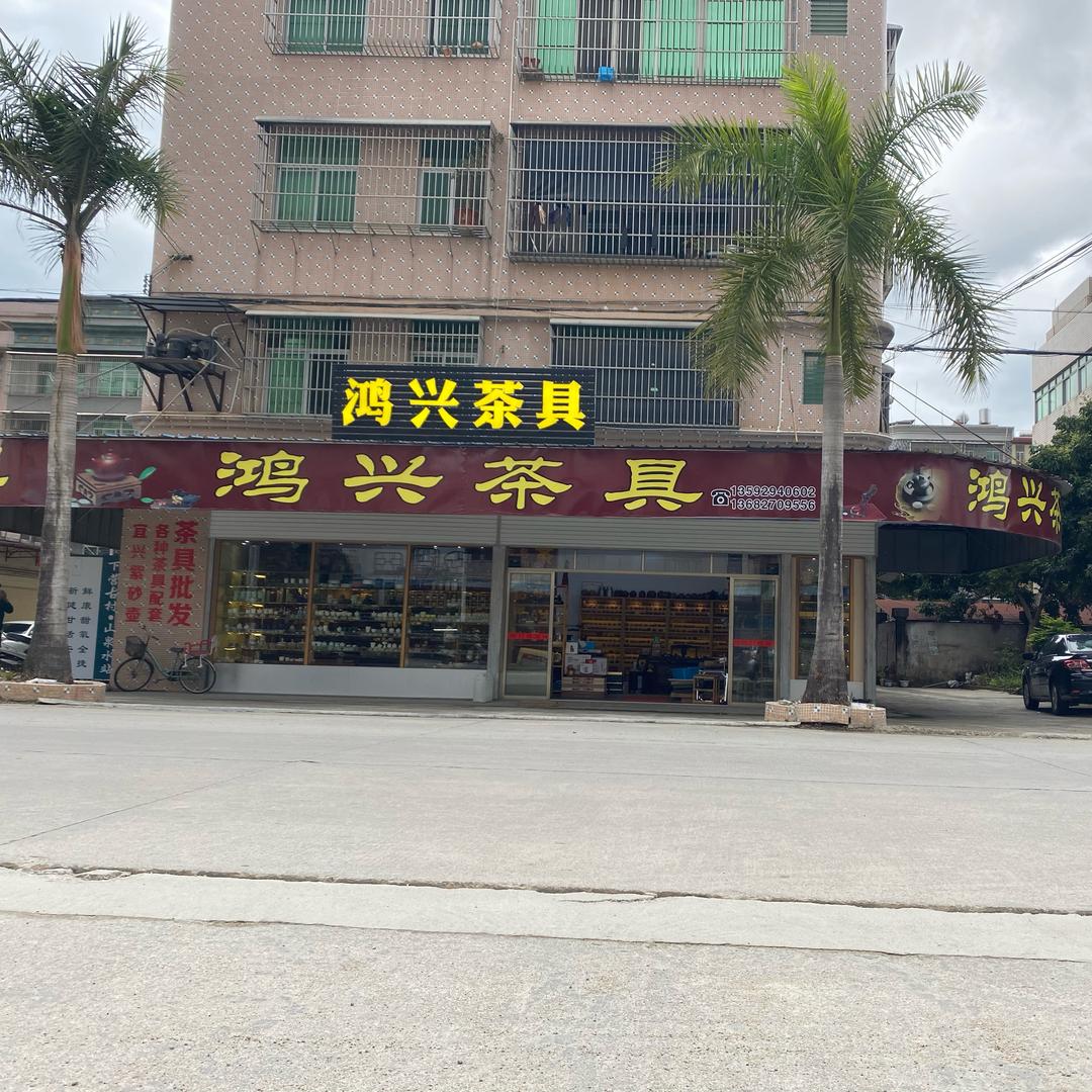 普宁市鸿兴茶具