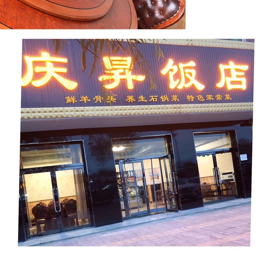 庆昇饭店官方号