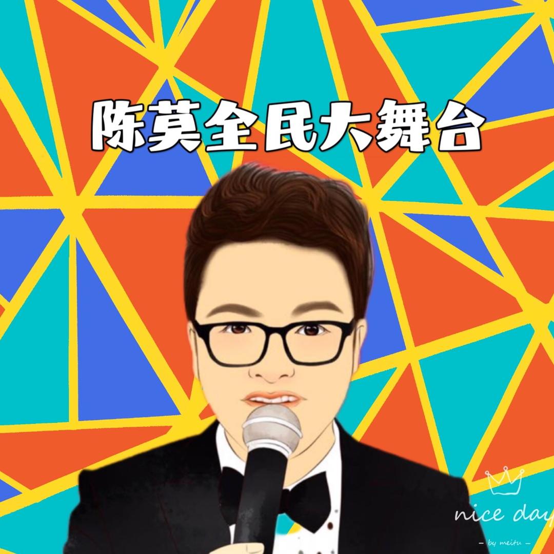 陈莫全民大舞台³³º⁸『团队招人』