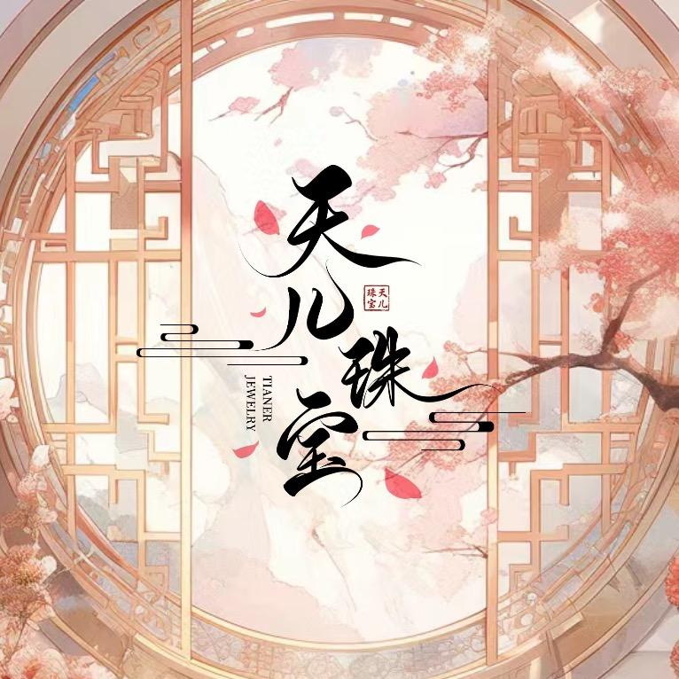 天儿珠宝