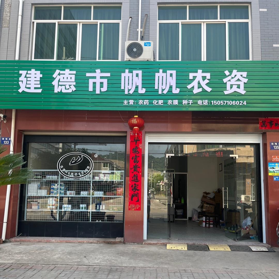 建德市梅城帆帆农资（🍓莓二代🍓）