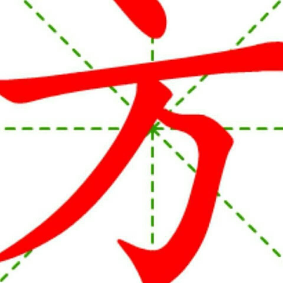 不忘初心      方得始终