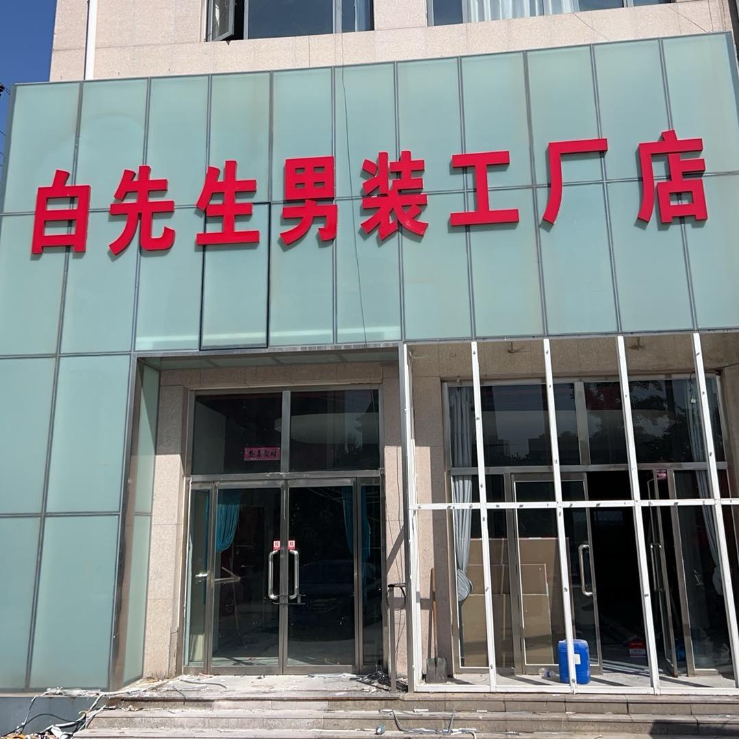 怀来县阿白服装店（个体工商户）