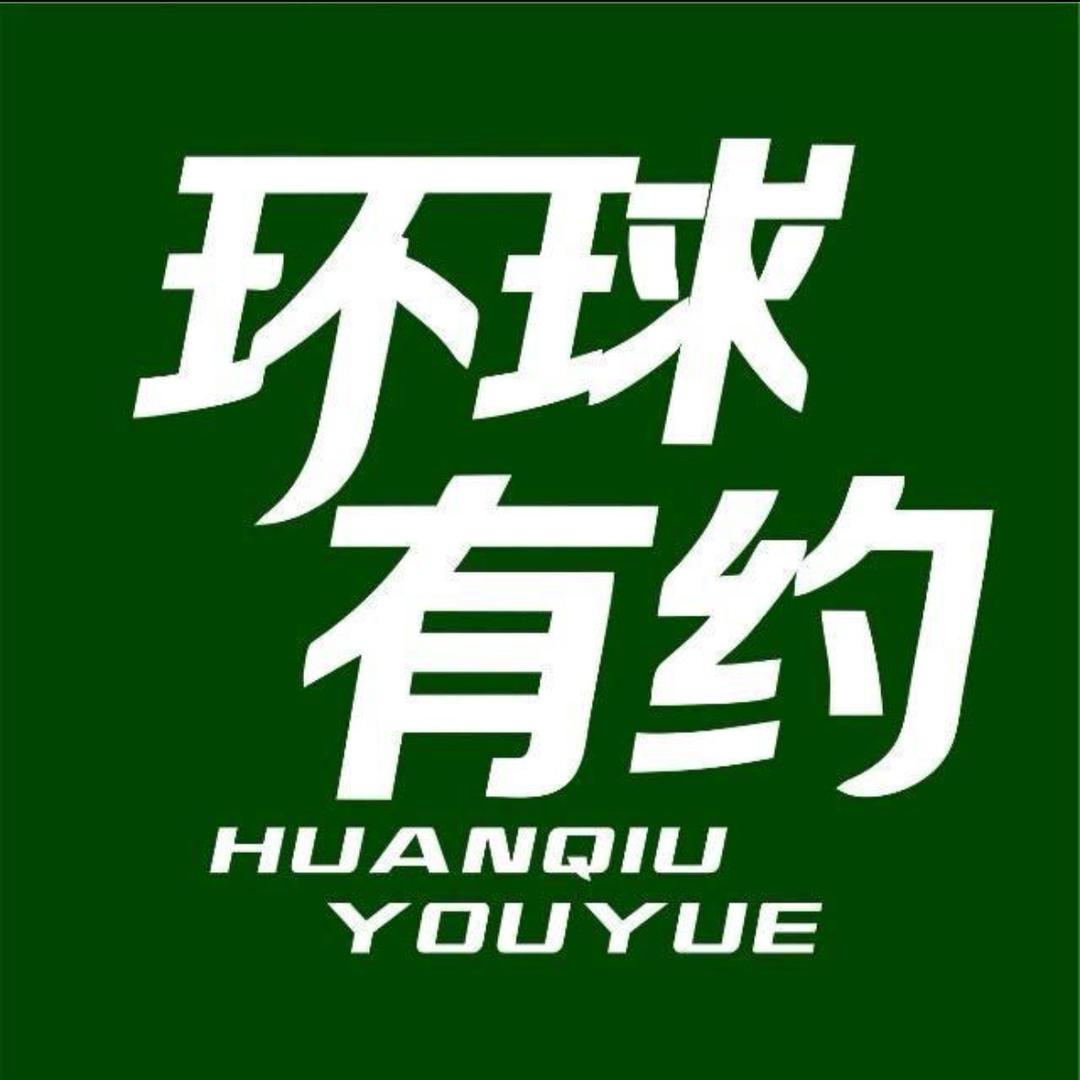 环球有约总部
