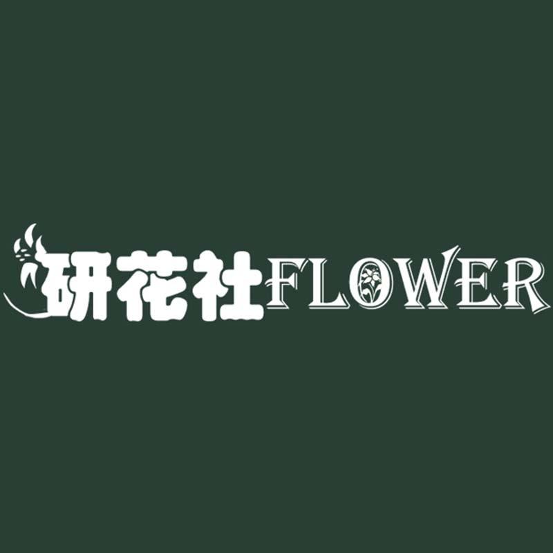 研花社FLOWER