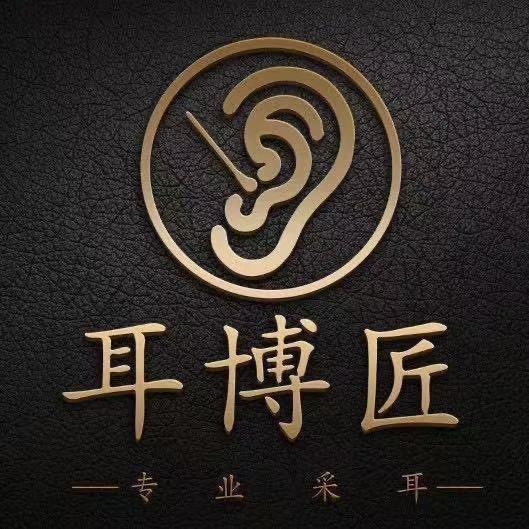 耳博匠采耳养生馆(世纪豪庭店)官方号