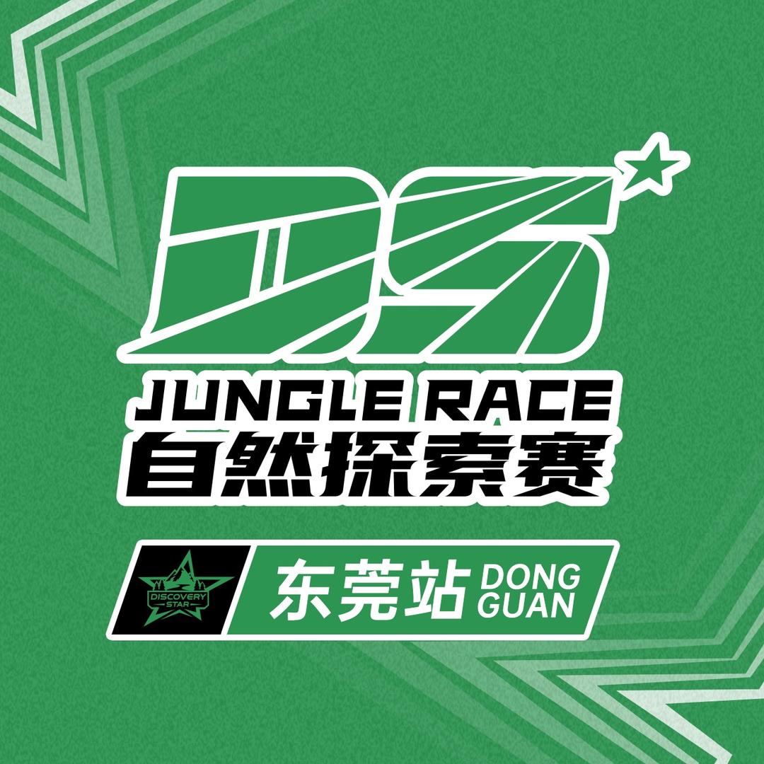 DS自然探索赛东莞站