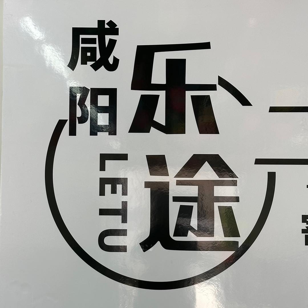 咸阳市乐途二手机车（全国发车）收徒弟