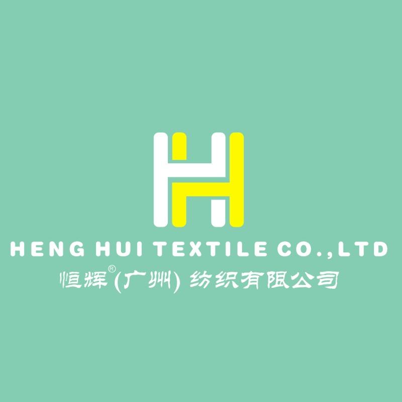 恒辉（广州）纺织有限公司