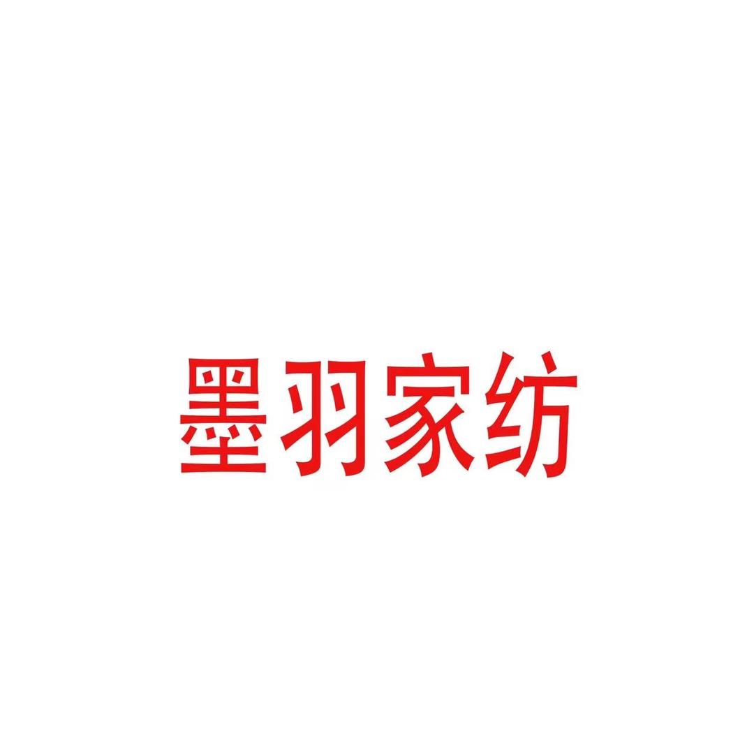 墨羽家纺