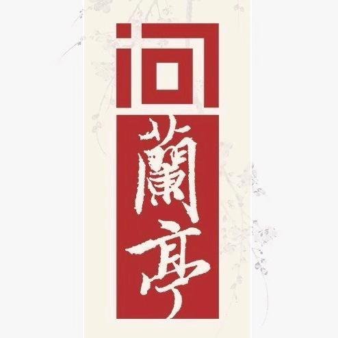 问·兰亭