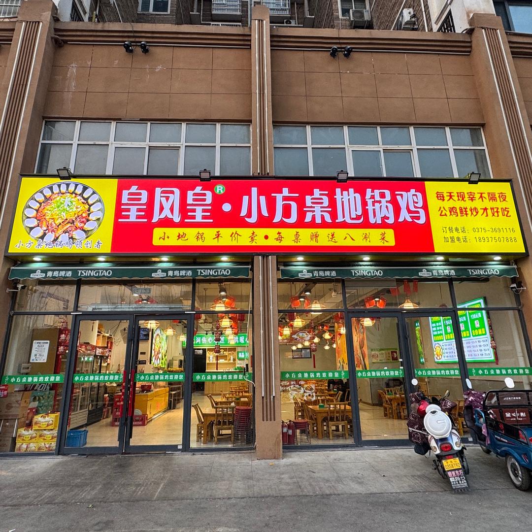 皇凤皇·小方桌地锅鸡（新城区店）