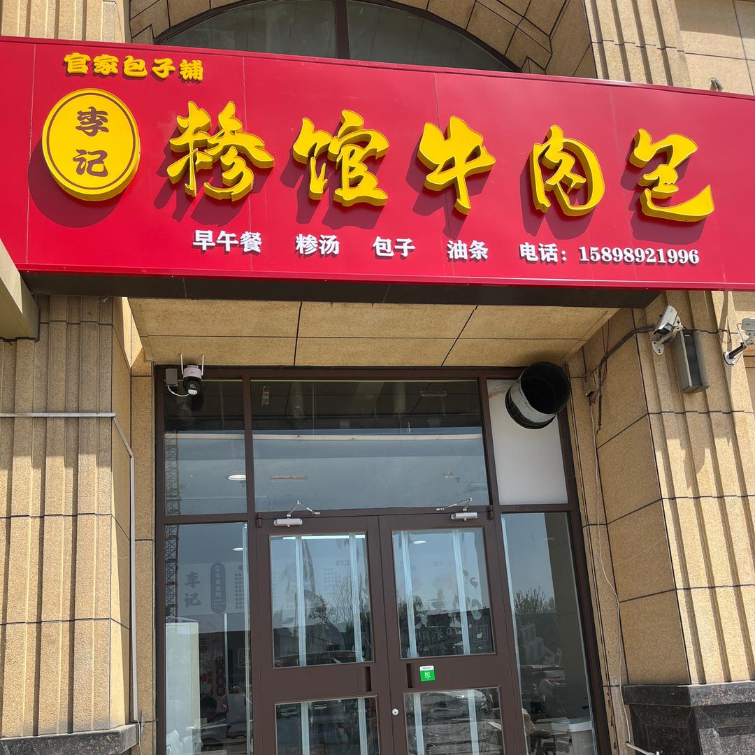 李记糁馆牛肉包