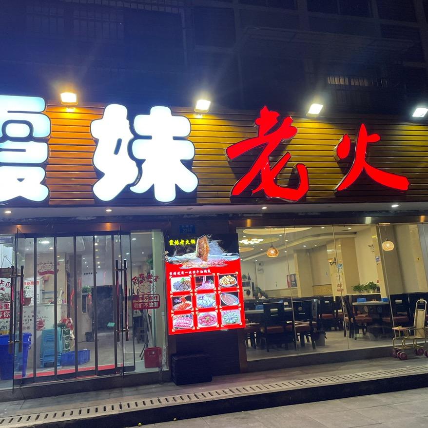 霞妹老火锅